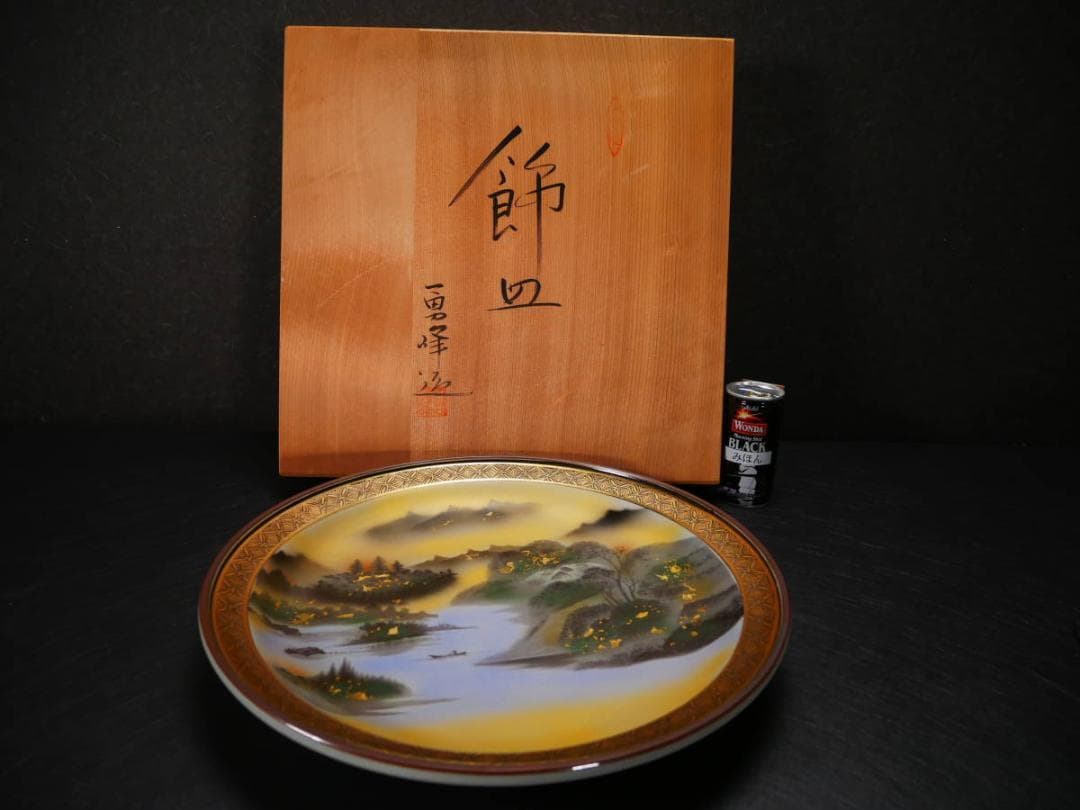 長期保管品九谷焼の皿陶器勇峰高さ5.3㎝幅36㎝4406