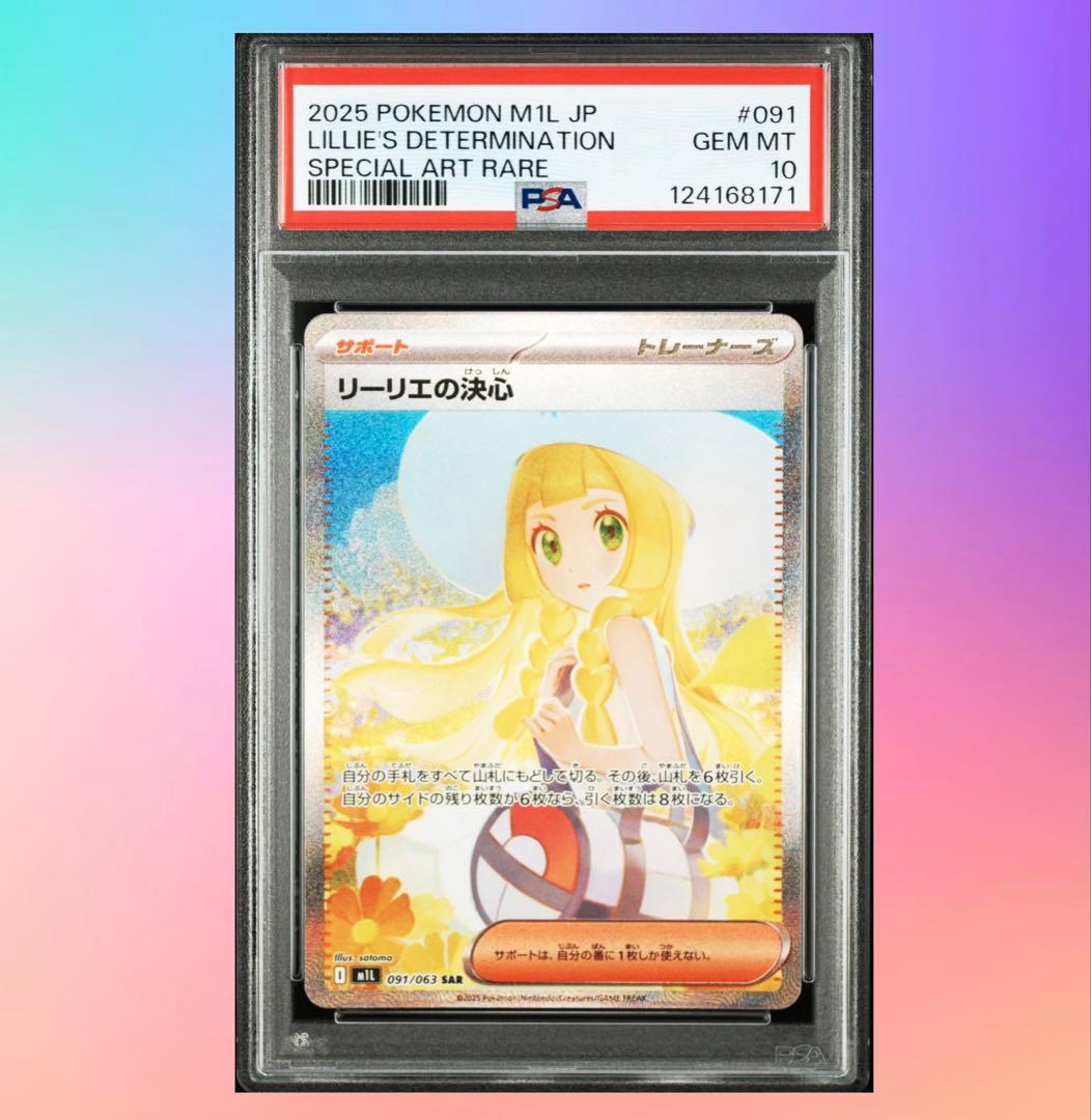 【PSA10】リーリエの決心 SAR (防湿庫管理)…8171 PSA10鑑定済〕リーリエの決心【SAR】{091/063}