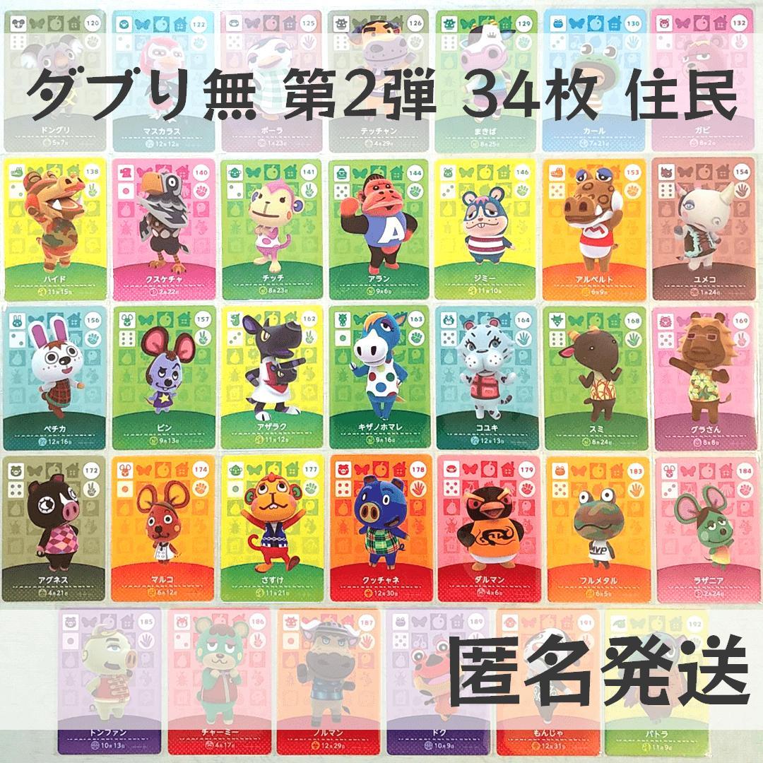 amiiboカード【第2弾 住民 34枚】あつまれ どうぶつの森 あつ森 まとめ