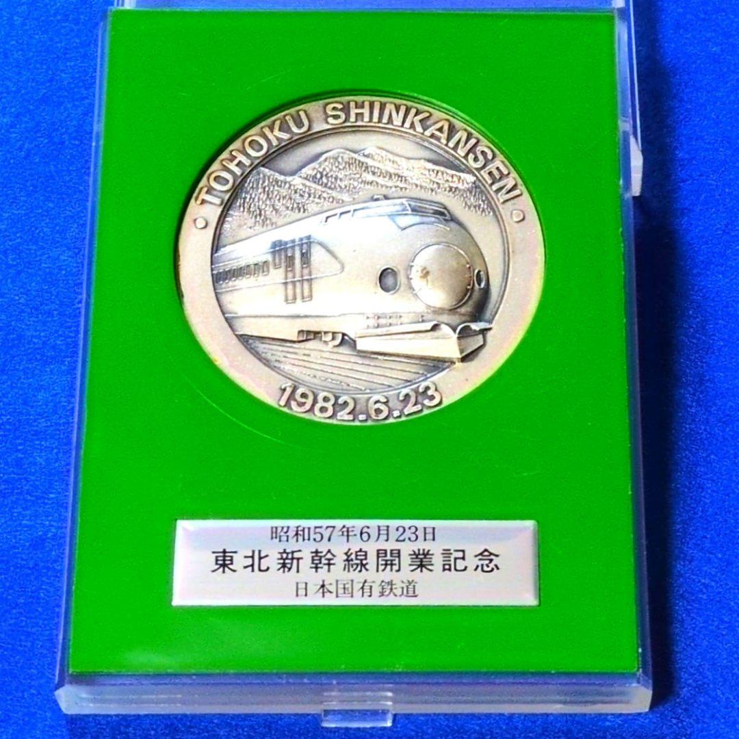鉄道グッズ：鉄道記念メダル 国鉄 東北新幹線開業記念メダル(昭和57年
