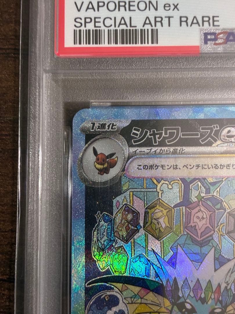 PSA10最高評価】シャワーズex SAR 205/187 テラスタルフェス - メルカリ