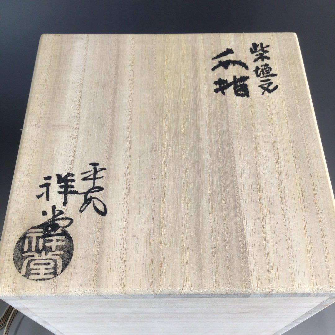 P656 水指 『平安 手塚祥堂造』『金彩柴垣文』『細水指』 共箱