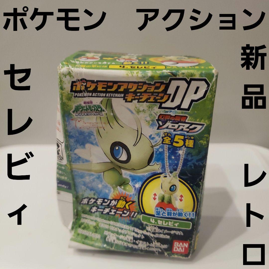セレビィ ポケモン アクション フィギュア レトロ レア グッズ 食玩