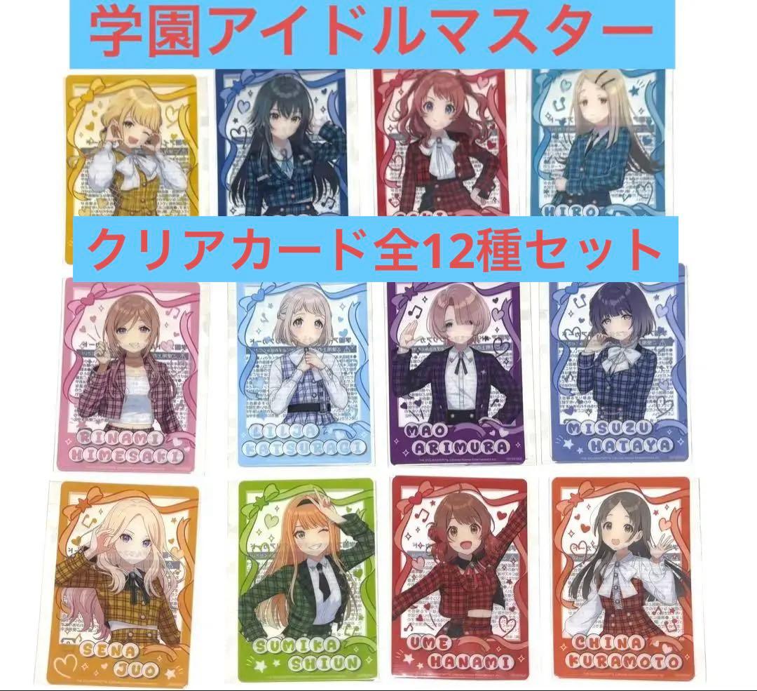 学マス】セブンイレブン クリアカード 全12種セット 【学園アイドル