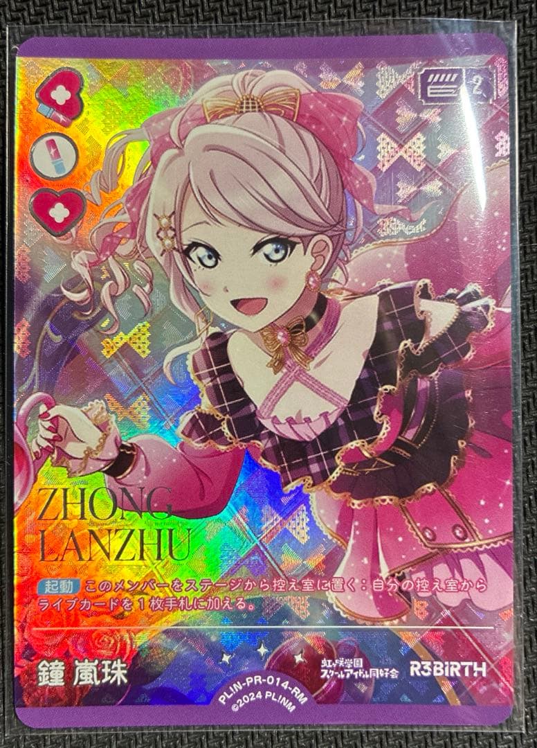 ラブライブ ラブカ 鐘嵐珠 RM - メルカリ