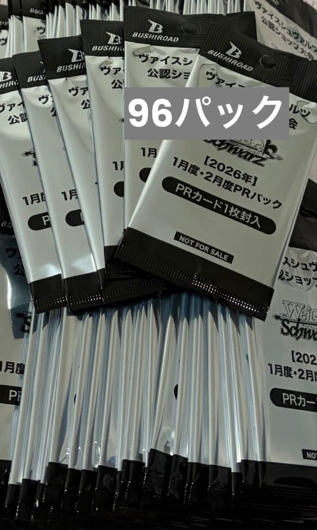 ヴァイス公認ショップ大会 2026年 1月度・2月度PRパック　96パック ヴァイスシュヴァルツ。2026年1月と2月の大会に出ると貰えるPRパック96