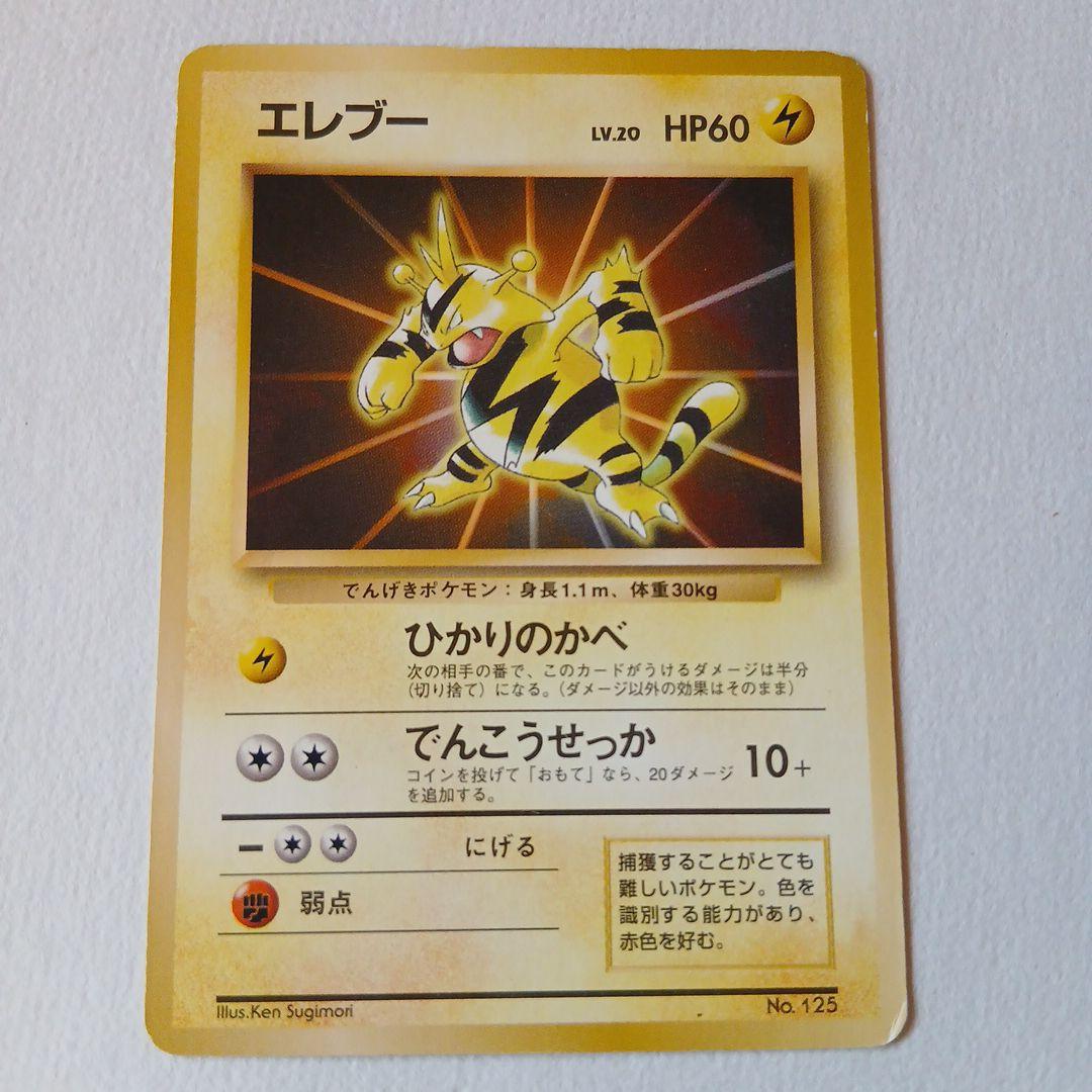 ポケモンカード旧裏 エレブー「公式カードファイル」 おまけカード