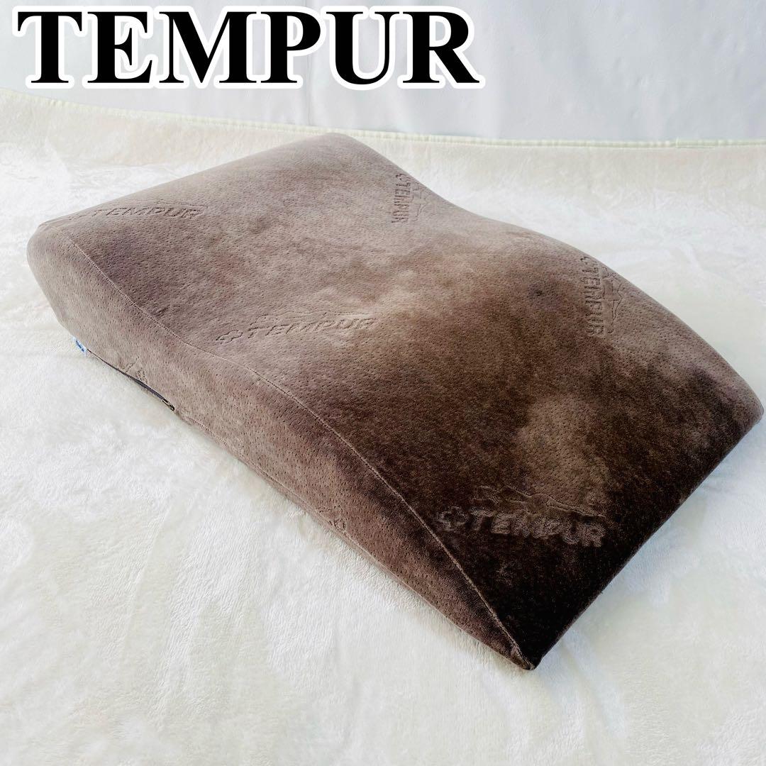 テンピュール ベインピロー TEMPUR 疲労回復 足枕 低反発 ブラウン