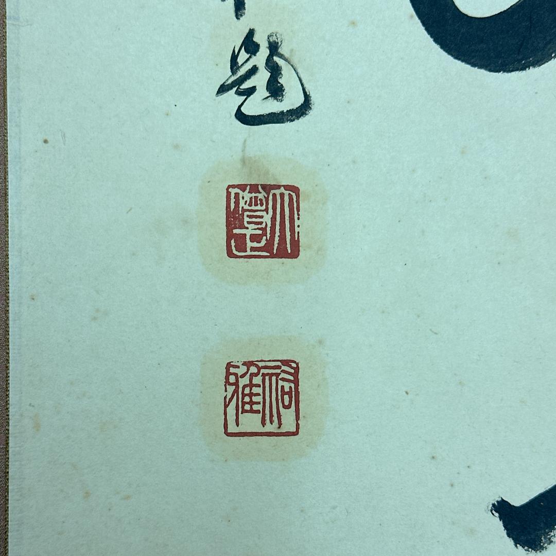 や*き様 書 掛軸 五福寿齢高 智積院59世化主 秋山祐雅大僧正書 智積院