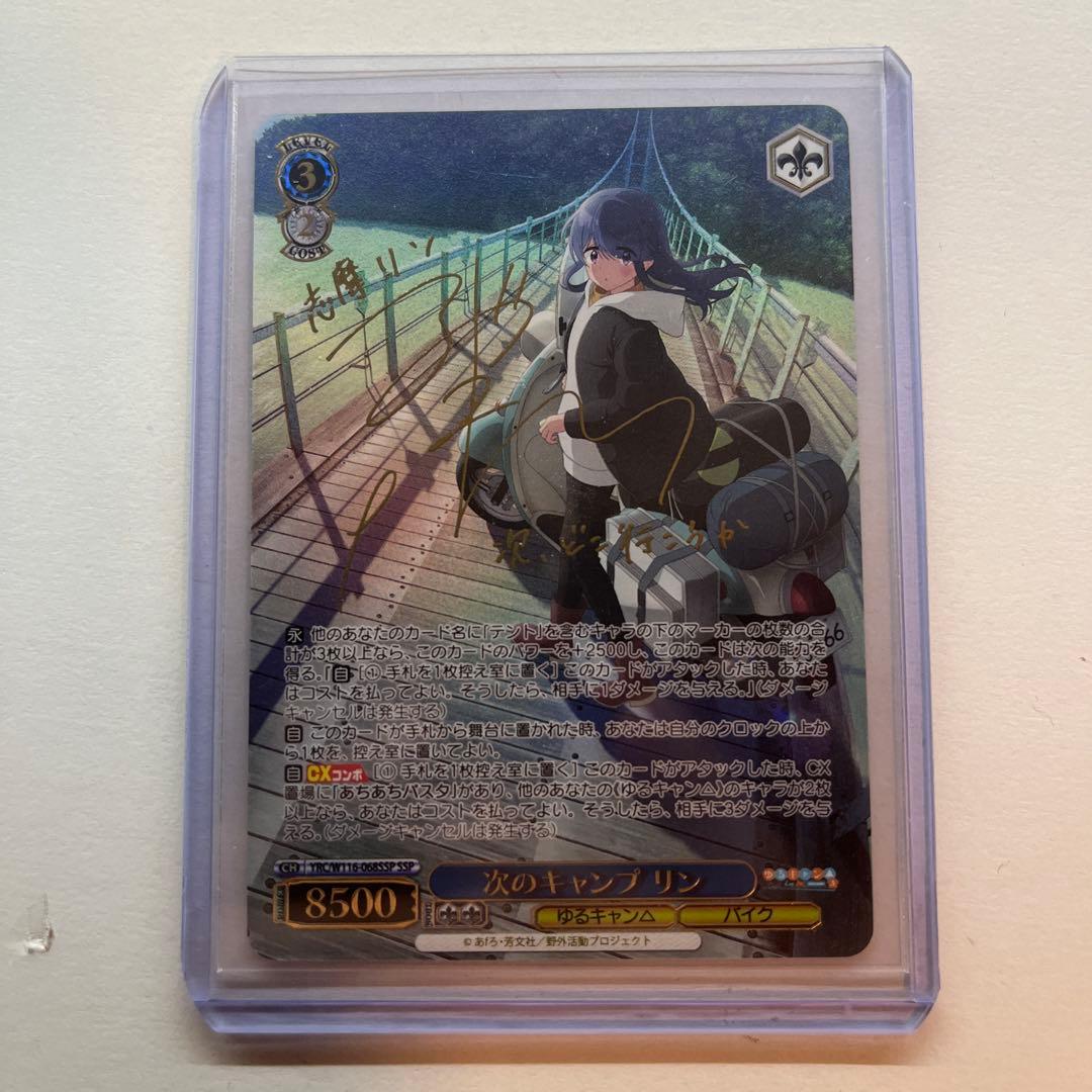 次のキャンプ リン SSP 箔押し サイン WS】次のキャンプ リン(サイン+箔押し)【SSP】YRC/W116-068SSP - C