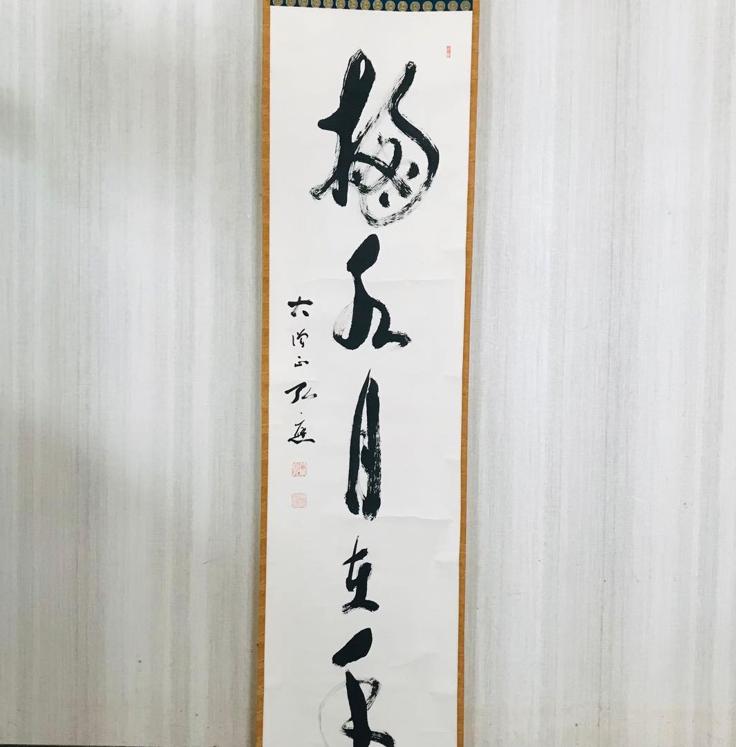 大僧正弘應 高野山 真言宗管長 亀山弘応 一行書 掛軸 茶道具 O-11