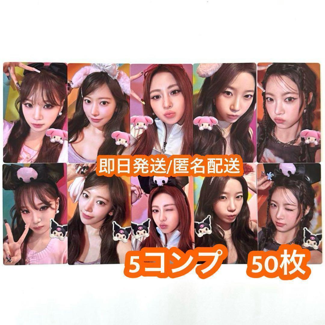 le sserafim DIFFERENT マイメロ クロミ盤 トレカ ×5 a