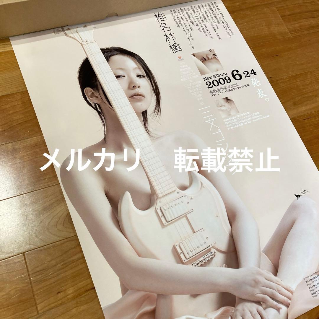 非売品】椎名林檎 三文ゴシップ 販促ポスター B2サイズ - メルカリ