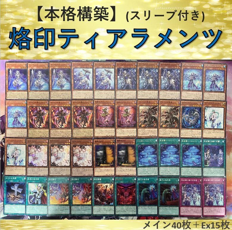 【本格構築】烙印ティアラメンツデッキ 本格構築】烙印ティアラメンツデッキ - メルカリ