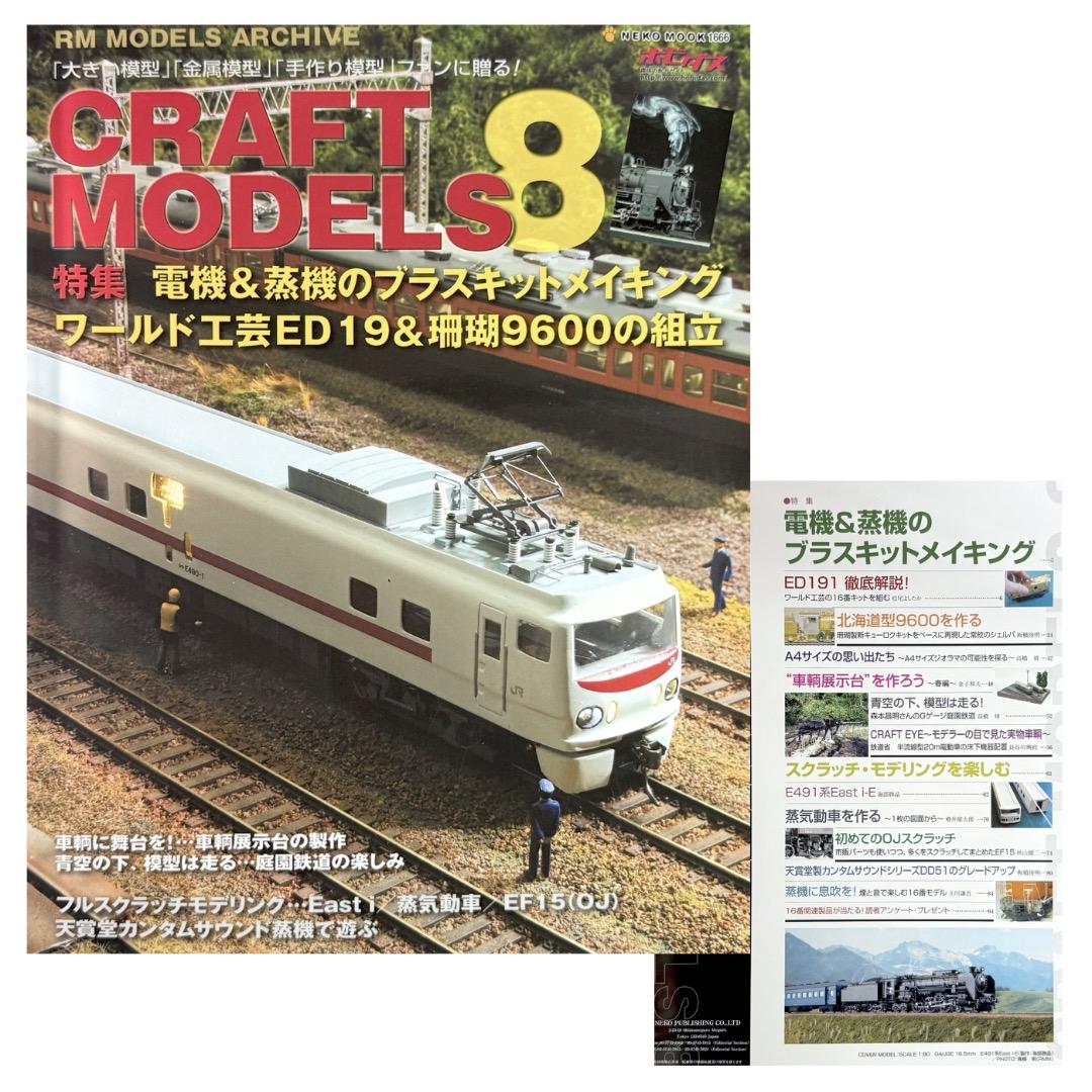 鉄道模型雑誌 CRAFT MODELS 13冊