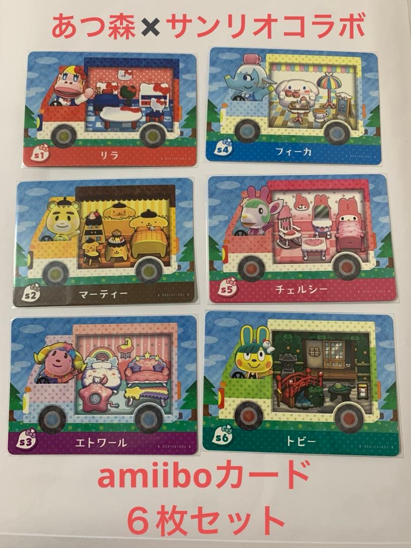 あつ森 サンリオ コラボ amiiboカード 6枚セット(コンプリート) - メルカリ