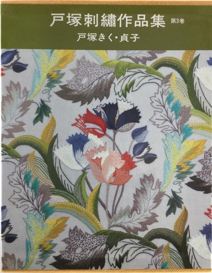 戸塚刺繍作品集　第3巻 戸塚刺繍作品集 (第3巻) | 戸塚 きく, 戸塚 貞子 |本 | 通販 | Amazon