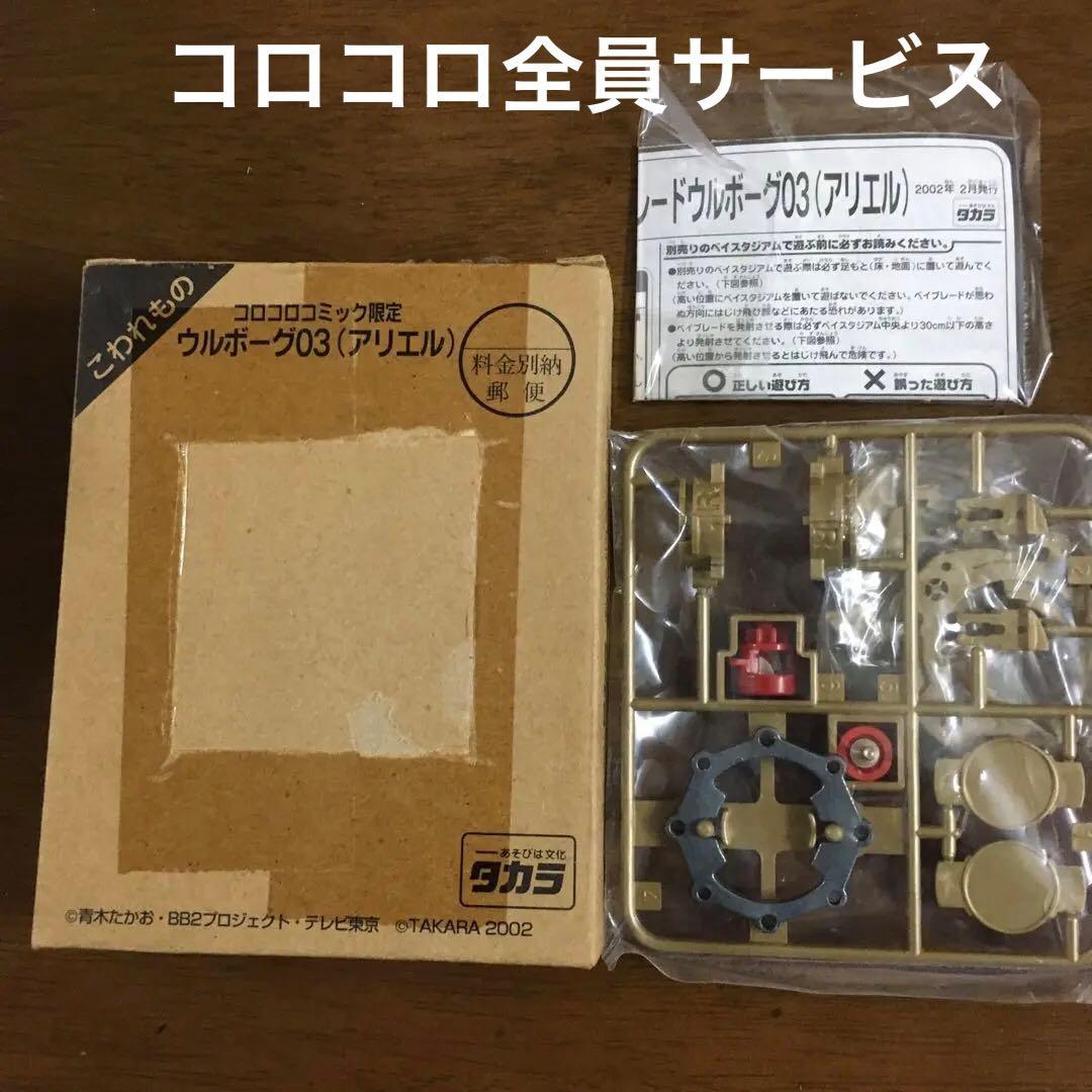 限定品】未開封ベイブレード ウルボーグ03（アリエル） コロコロ