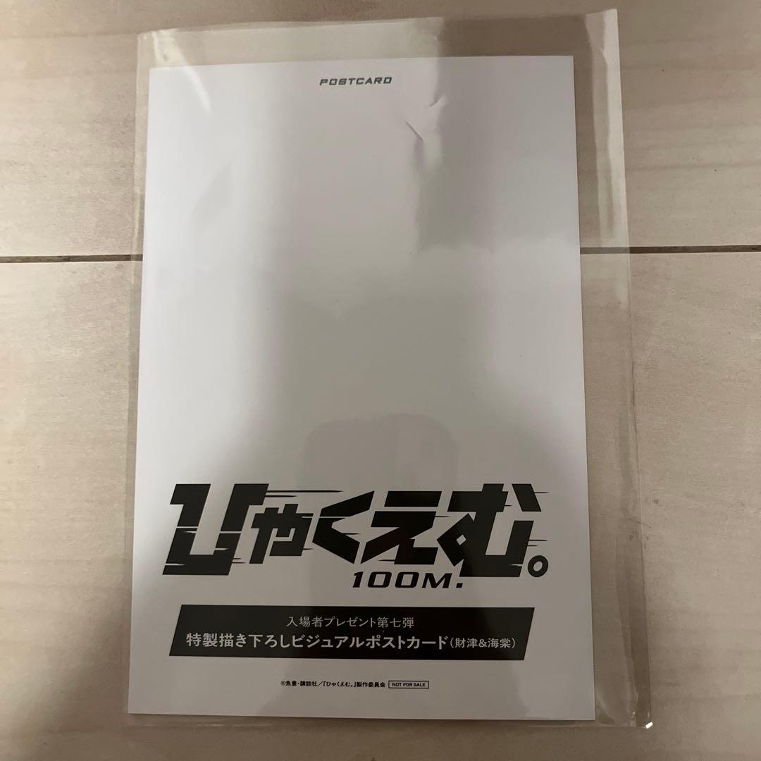 映画 ひゃくえむ。 第7弾 入場者特典 ビジュアルポストカード海堂