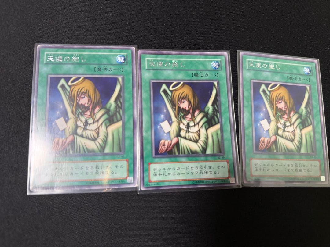遊戯王 天使の施し B2-49 ブースター版 2期 字レア 3枚セット - メルカリ