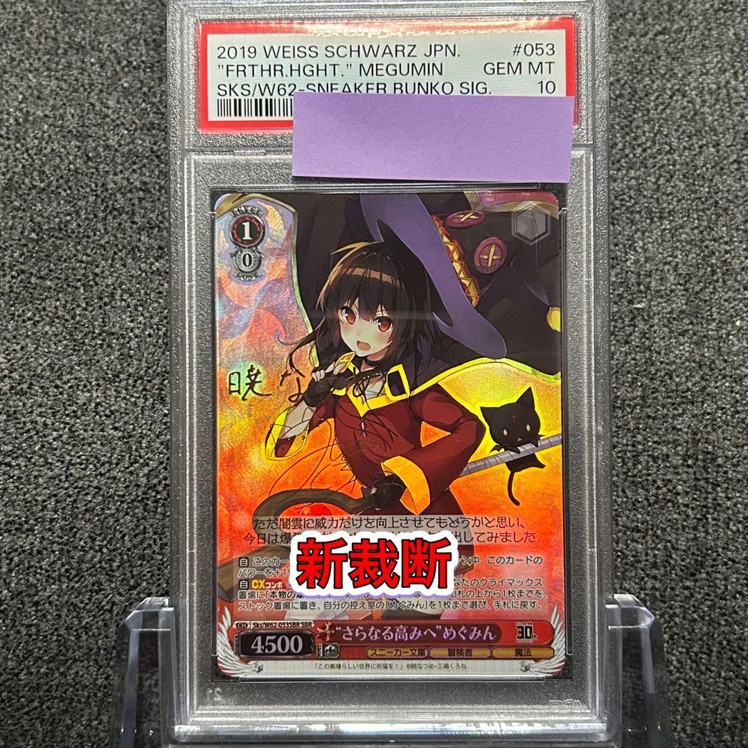 ヴァイスシュヴァルツ/ PSA10 \"さらなる高みへ\" めぐみん SBR 新裁断 新裁断 ヴァイスシュバルツ SP 紅魔族一の天才 めぐみん BGS10 - メルカリ