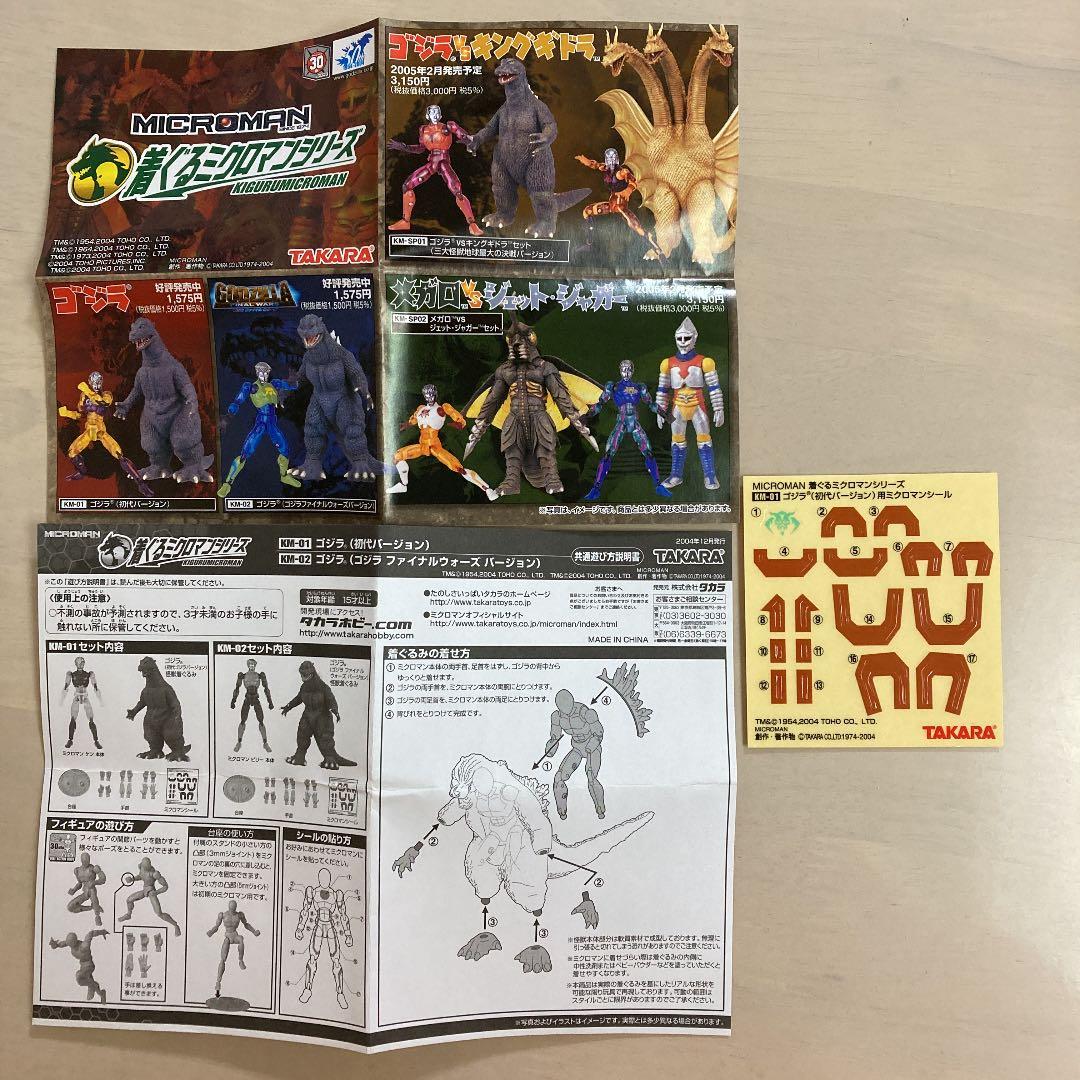 初代ゴジラ 着ぐるみミクロマンシリーズケン - メルカリ