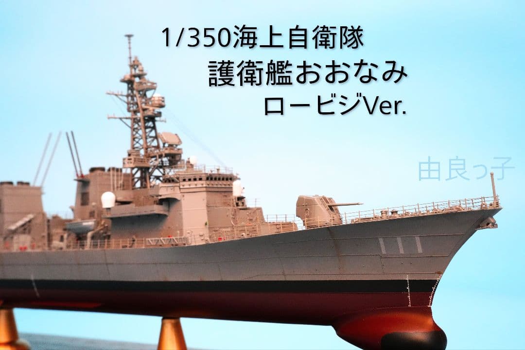 1/350 海上自衛隊 護衛艦おおなみ ロービジVer. 完成品 1/350 海上自衛隊 護衛艦おおなみ ロービジVer. 完成品 - メルカリ