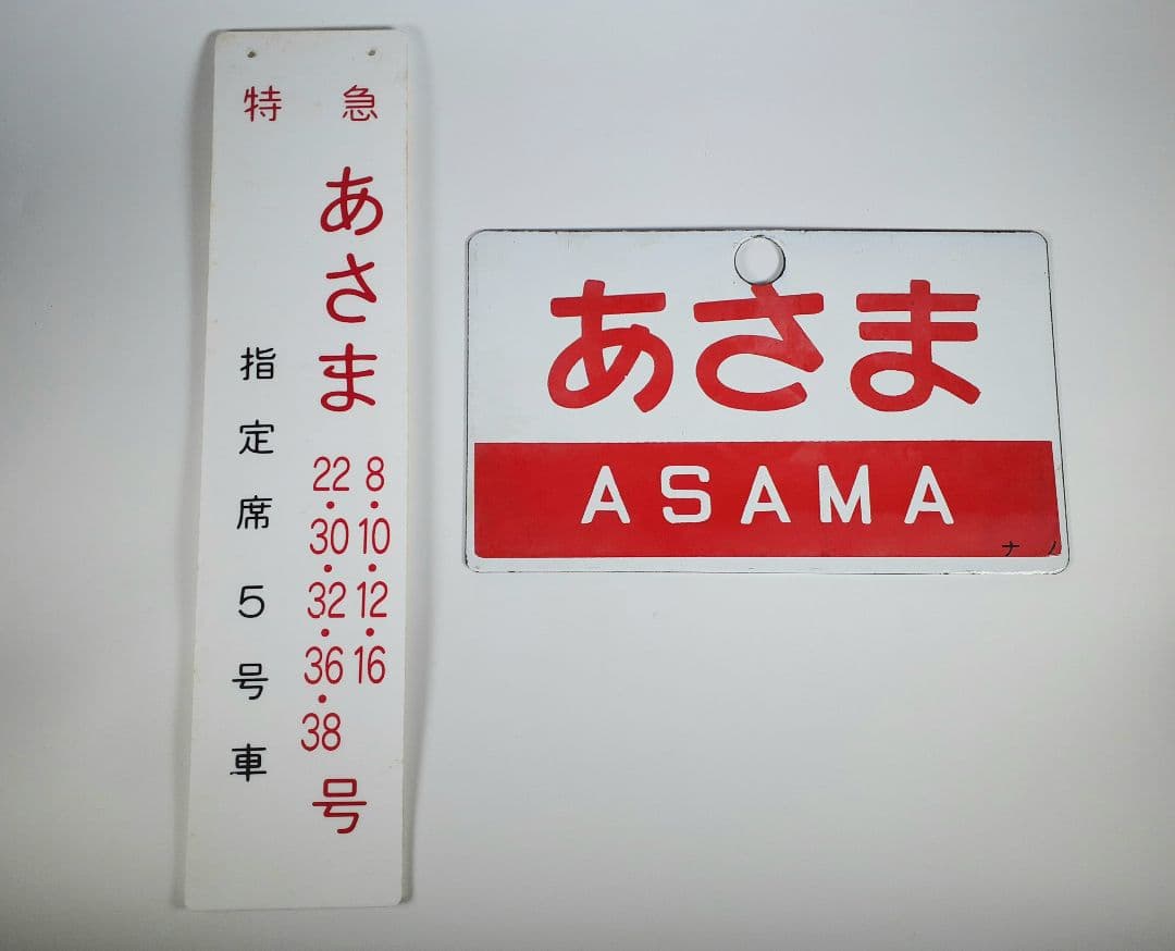 国鉄　特急　あさま　自由席　ホーロー板　ホーム吊り下げ看板　指定席　鉄道　計2点 自由席は何号車？】北陸新幹線『あさま』 全列車一覧表｜2026年最新版