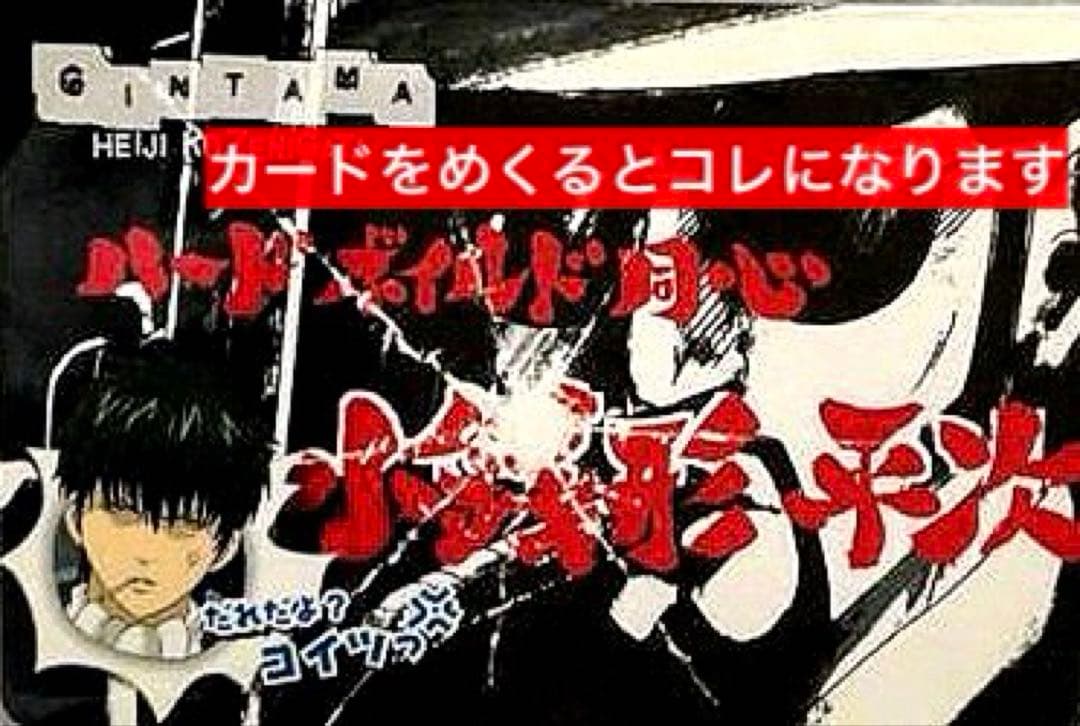 美品】 銀魂 カードガム いざというときはきらめくから 022 土方十四郎