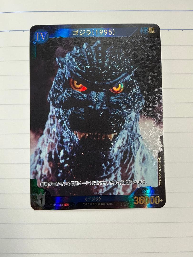 ゴジラ(1995) SP ゴジラカードゲーム - メルカリ
