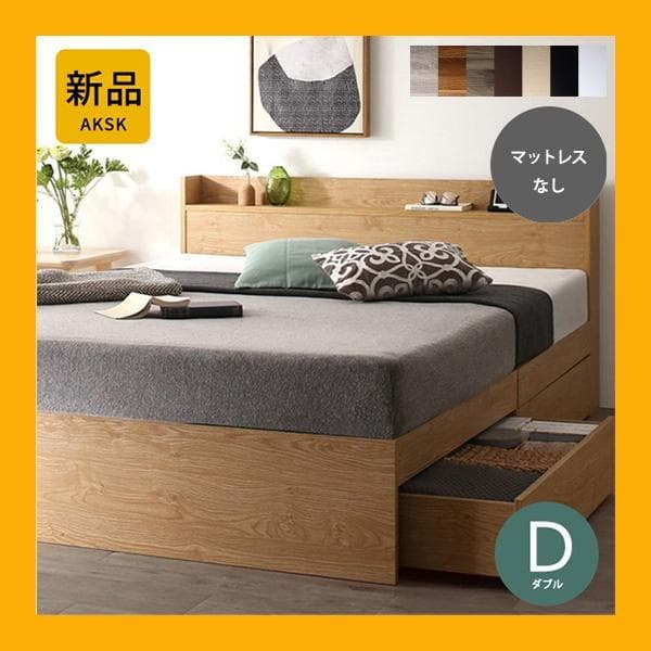 最安値！マットレスなし ダブルベッド 　　収納 コンセント 送料込み！ 29 ベッド 収納 ダブルベッド マットレス付き 収納付き USBコンセント付き