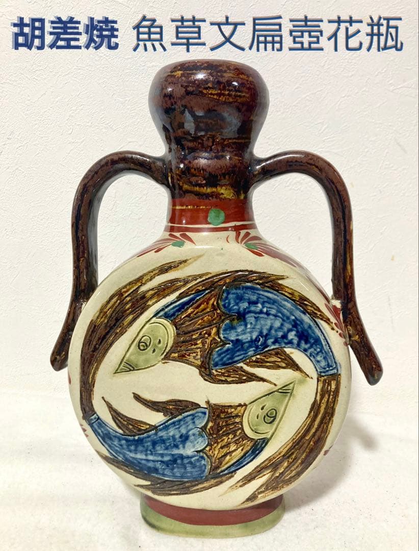 沖縄県 胡差焼 魚草文扁壺花瓶 名品 未使用品 創作花瓶 - メルカリ
