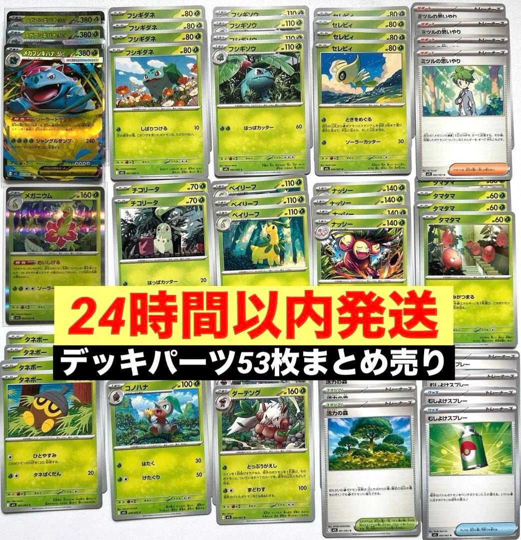 メガフシギバナex メガニウム 進化ライン デッキパーツ 53枚セット