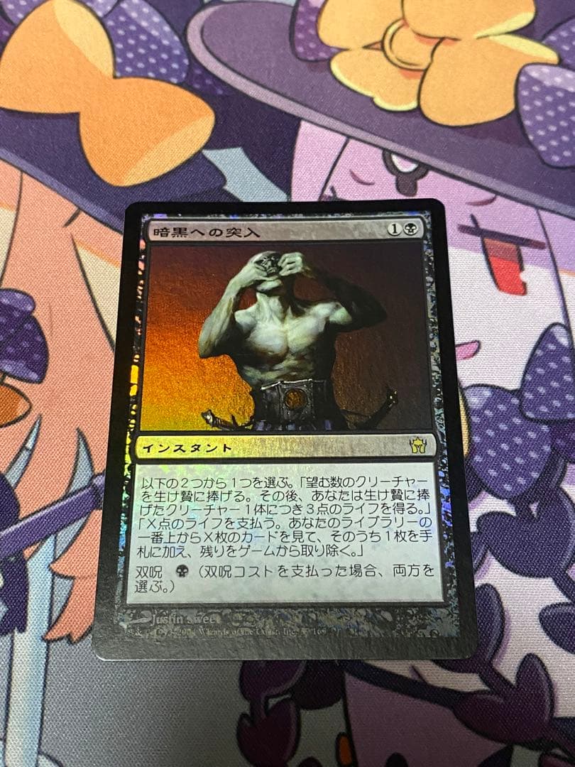 MTG 暗黒への突入　foil 暗黒への突入/Plunge into Darkness《英語》【5DN】