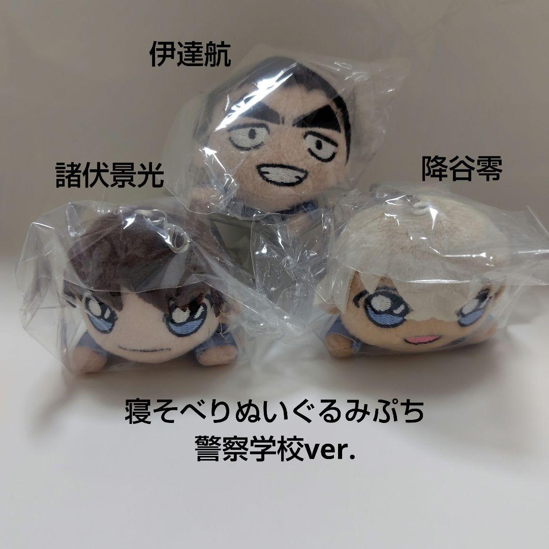 警察学校 名探偵コナン 寝そべりぬいぐるみぷち 諸伏景光 降谷零 伊達