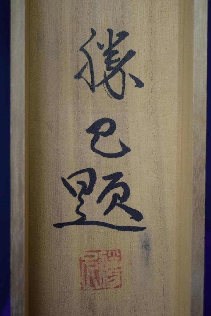 真作/勝己/牡丹図/横物/桐共太巻二重箱付/布袋屋掛軸HI-944 - メルカリ