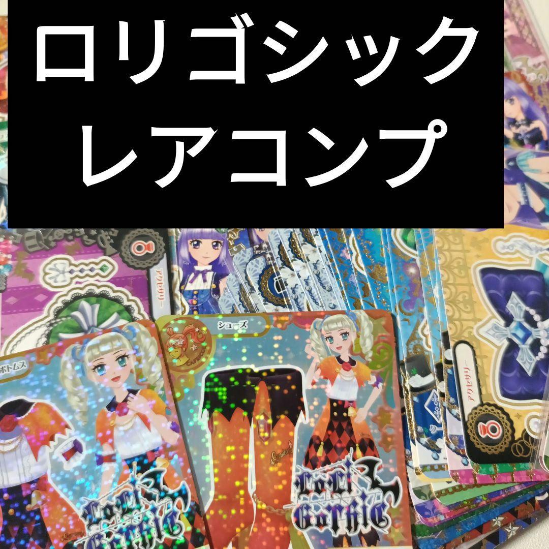 45枚 アイカツカード ロリゴシック 排出版レアコンプリート 写真ご確認ください 1200?cb=20140312135729