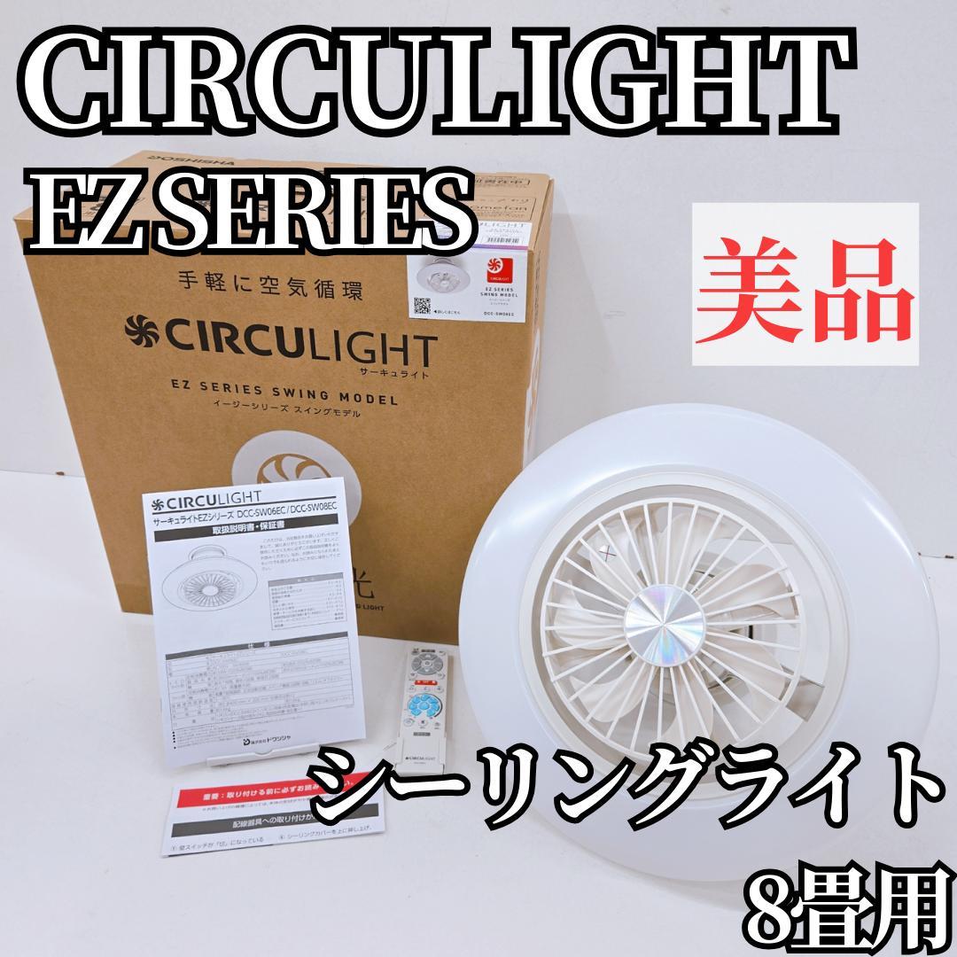 美品】CIRCULIGHT EZ スイングモデル 8畳 DCC-SW08EC - メルカリ