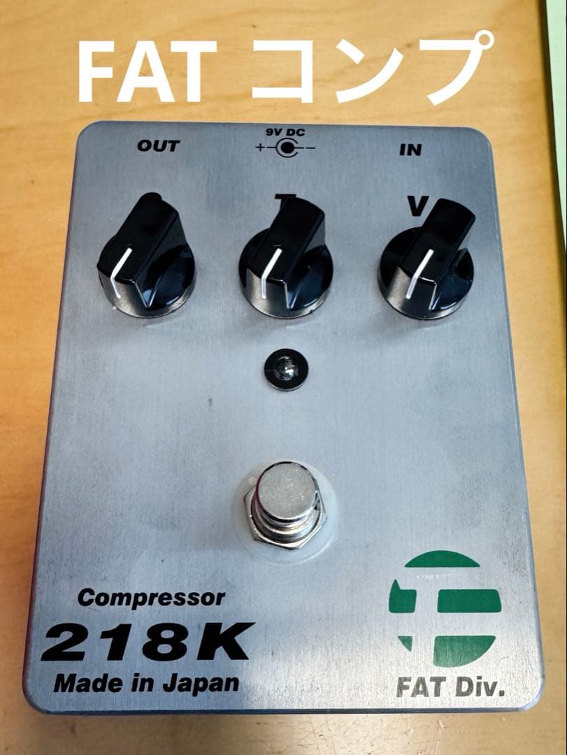 FAT コンプレッサー 218K（値下げ可） TAK MATSUMOTO FAT コンプレッサー 218K（値下げ可） TAK MATSUMOTO - メルカリ