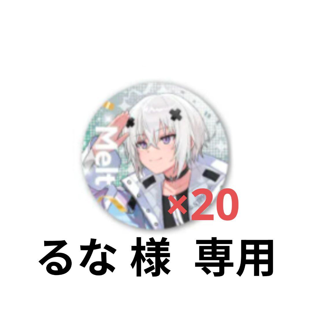 るな 様専門 すとふぇす メルト・ダ・テンシ 缶バッジ 20個 - メルカリ