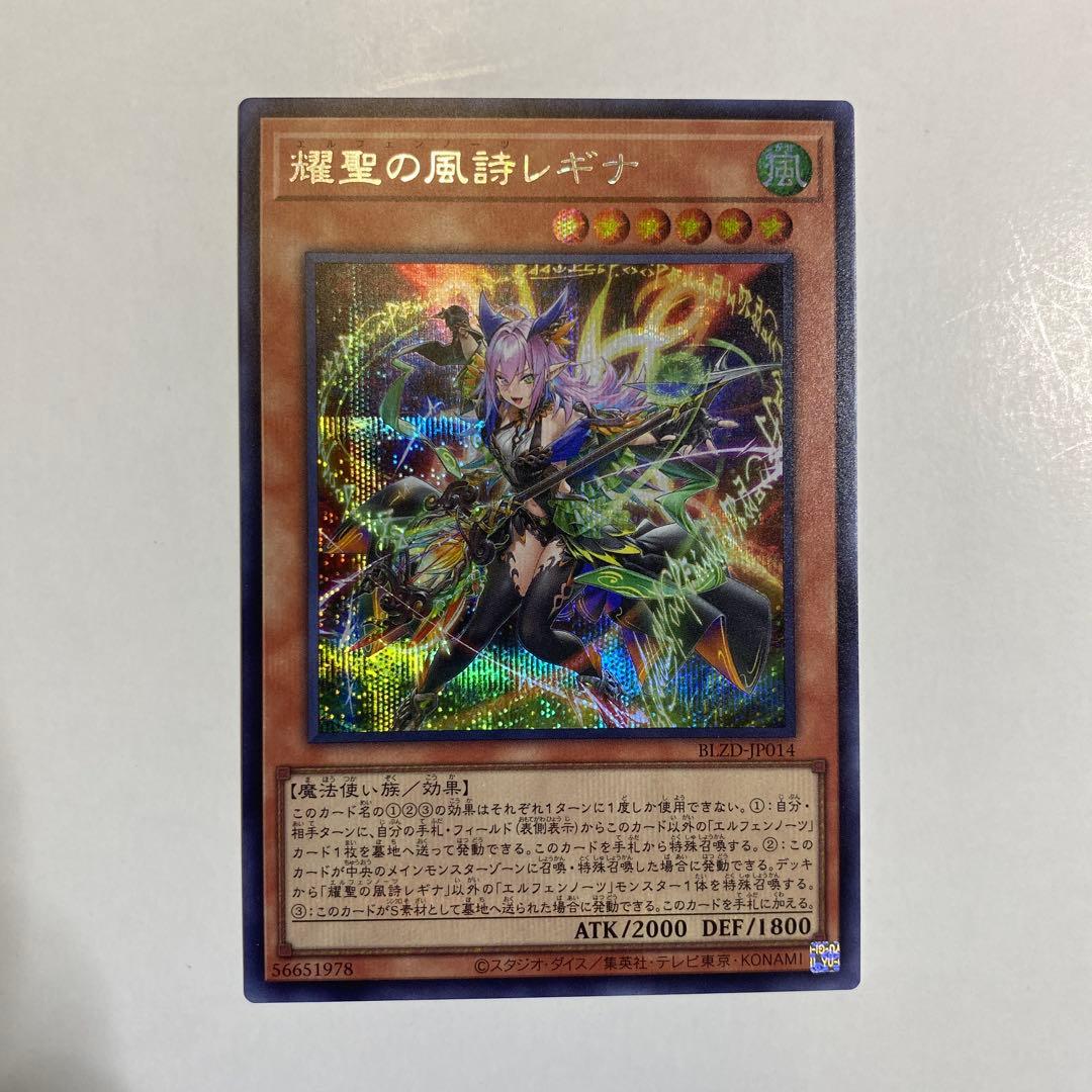 遊戯王 耀聖の風詩レギナ シークレットレア シク エルフェンノーツ