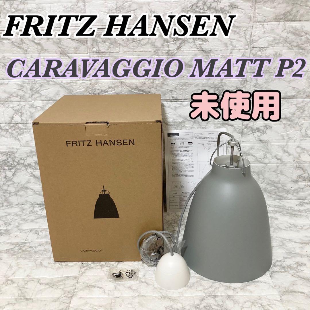 【未使用】Fritz Hansen CARAVAGGIO MATT P2 ① Fritz Hansen Caravaggio Matt P2 at Nostraforma