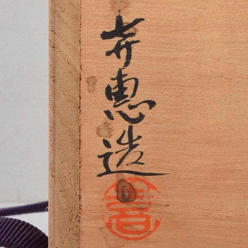 茶道具 高取焼 高取喜恵造 茶入 仕覆付 共箱 V 8889 - メルカリ