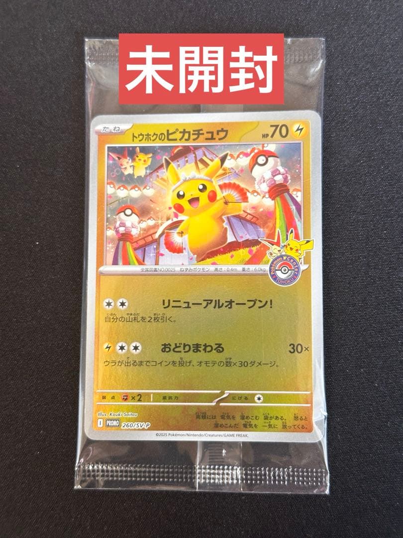 トウホクのピカチュウ P [SV-P 260] スペシャルBOX 保存版】トウホクのピカチュウ（SV-P 260）｜入手方法・カード性能
