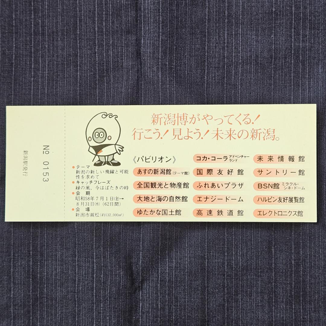 昭和レトロ】'83 新潟博 記念入場券 国鉄 新潟鉄道管理局 新潟駅
