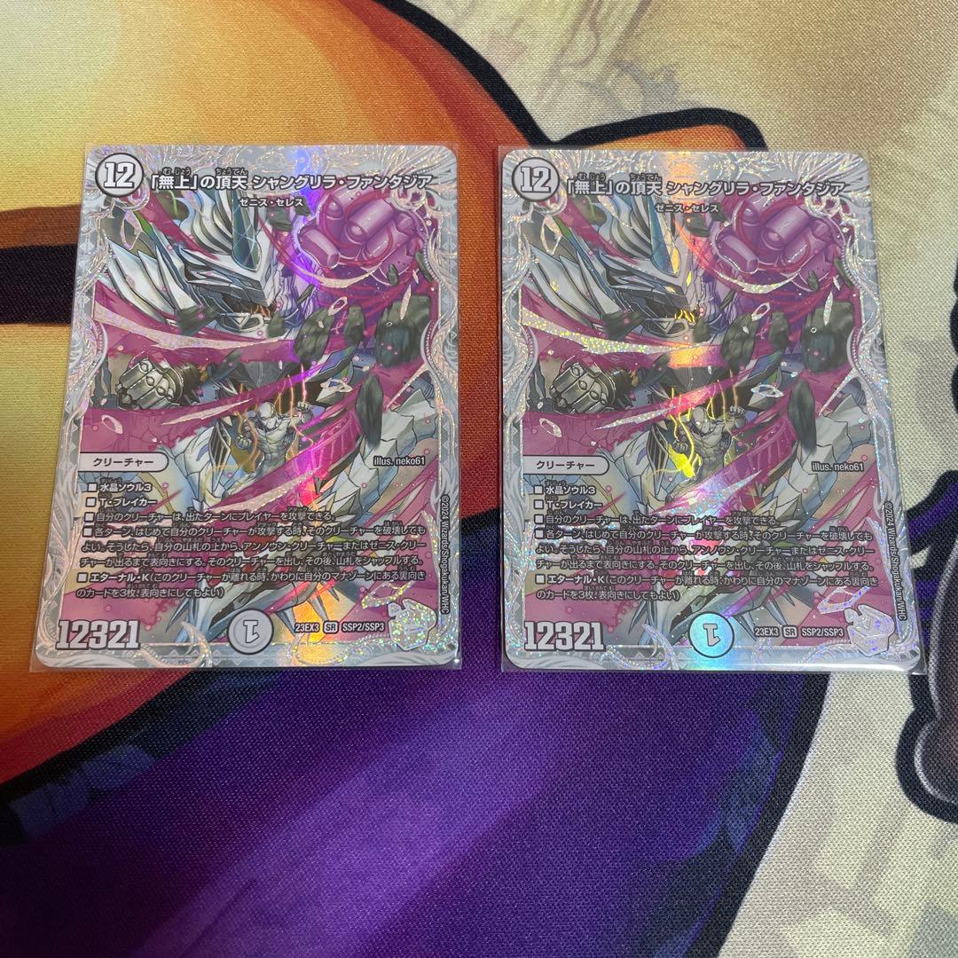 デュエルマスターズ　無上の頂天シャングリラファンタジア　ssp 2枚セット 無上」の頂天 シャングリラ・ファンタジア【SR】{23EX3SSP2/SSP3}《無