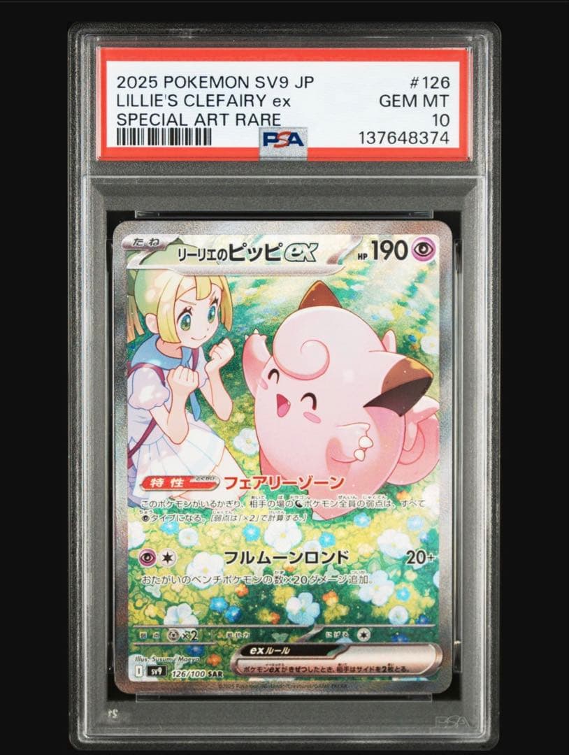 リーリエのピッピgx sar psa10 PSA10】リーリエのピッピex SAR 126/100 1枚の通販 土日祝休@magi公式