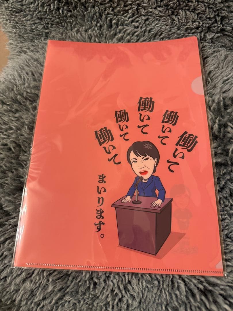新品未使用】高市早苗総理 働いて働いて クリアファイル 赤1緑1枚 計2