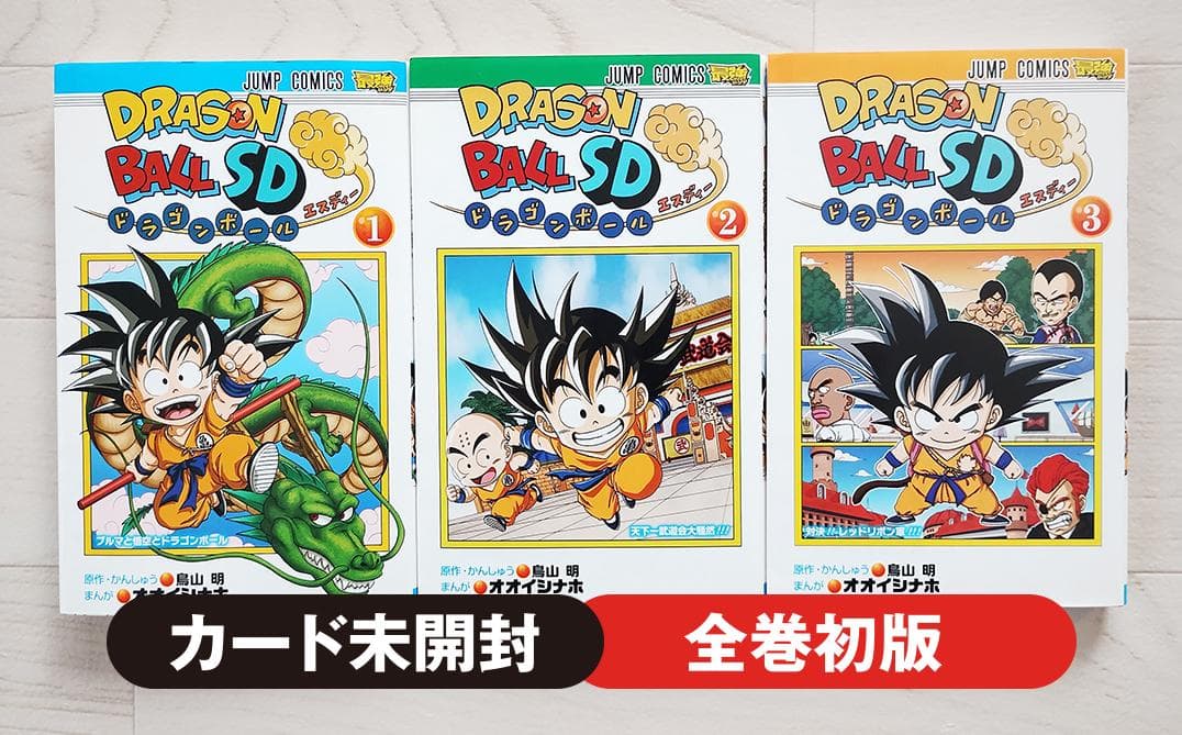 初版】ドラゴンボールSD 1～3巻セット カード未開封 漫画 コミック