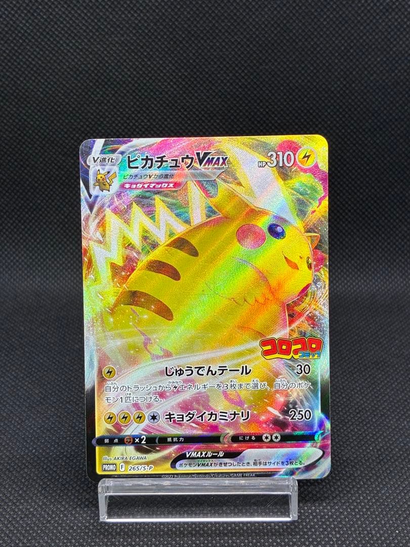 ピカチュウVMAX: プロモ P [S-P 265](月刊コロコロコミック付録